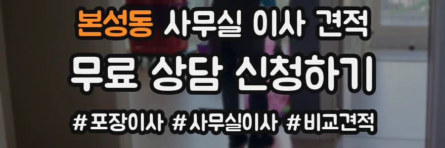 본성동 사무실 이사 견적