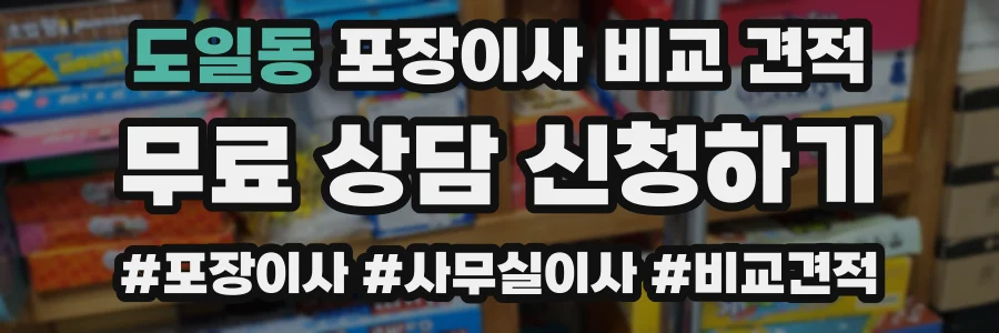 도일동 포장이사 비교 견적