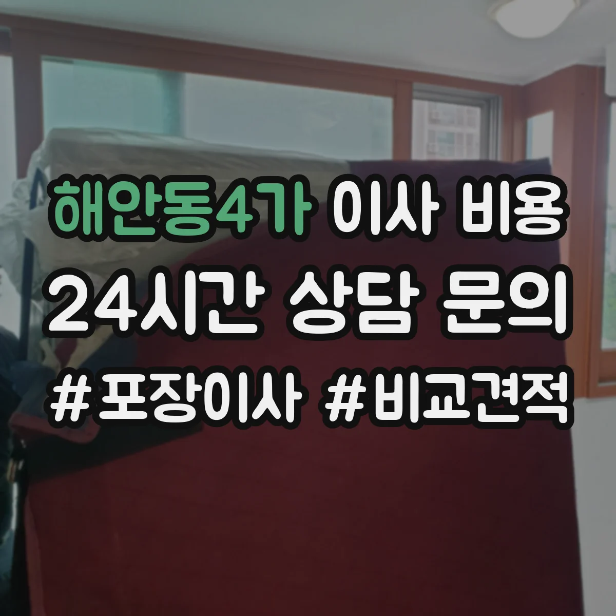 해안동4가 이사 비용