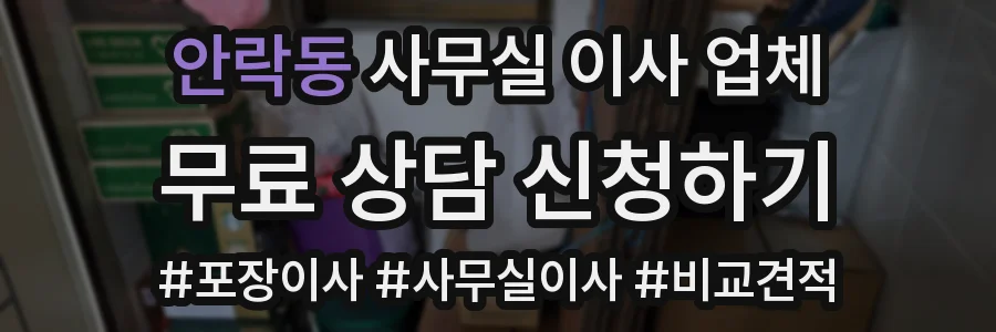 안락동 사무실 이사 업체