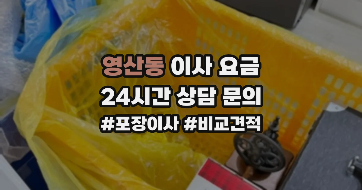 영산동 이사 요금