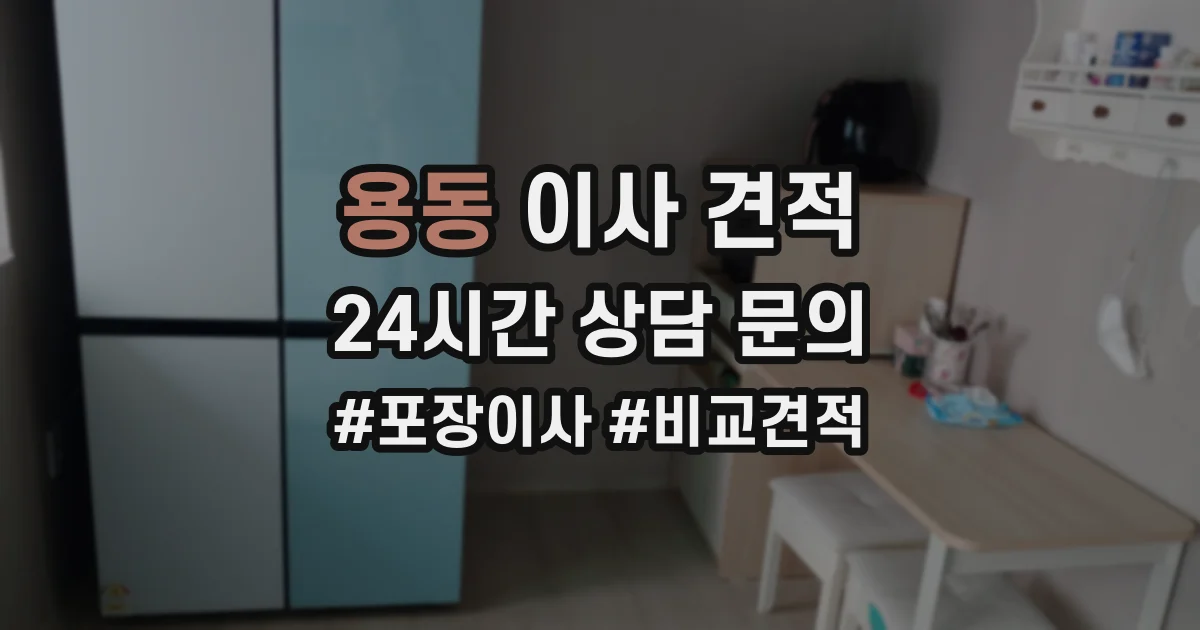 용동 이사 견적