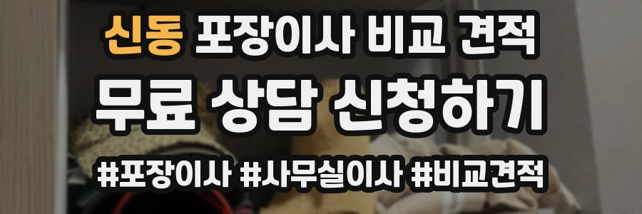 신동 포장이사 비교 견적