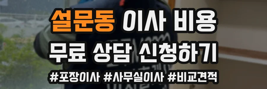 설문동 이사 비용