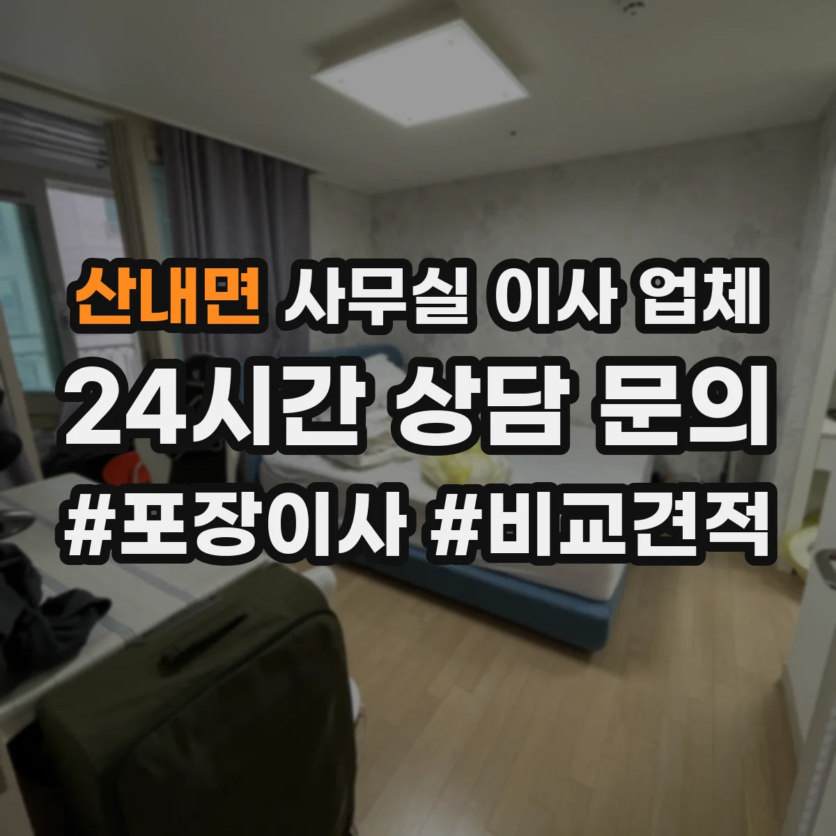 산내면 사무실 이사 업체