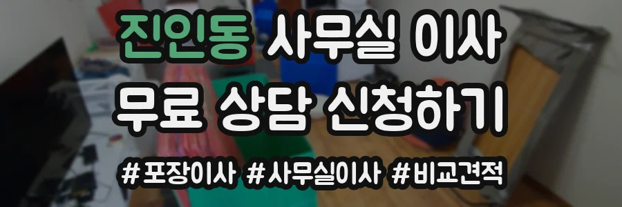 진인동 사무실 이사