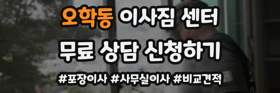 오학동 이사짐 센터