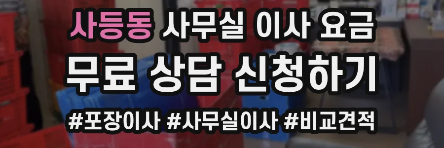 사등동 사무실 이사 요금