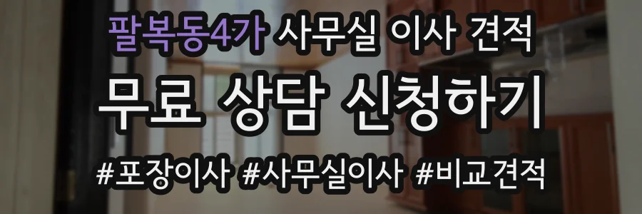 팔복동4가 사무실 이사 견적