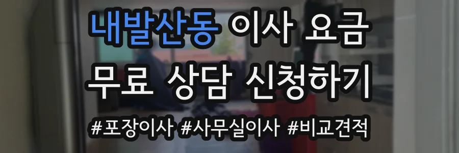 내발산동 이사 요금