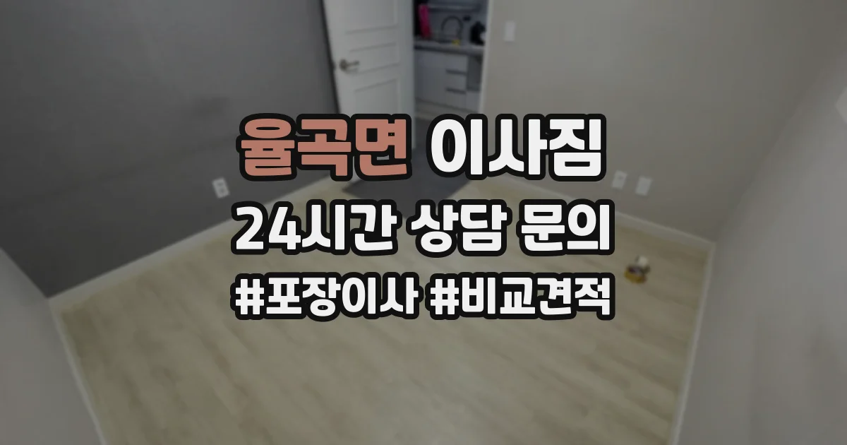 율곡면 이사짐