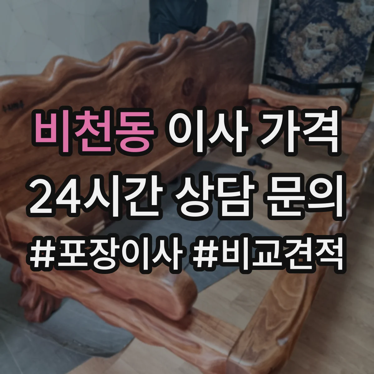 비천동 이사 가격