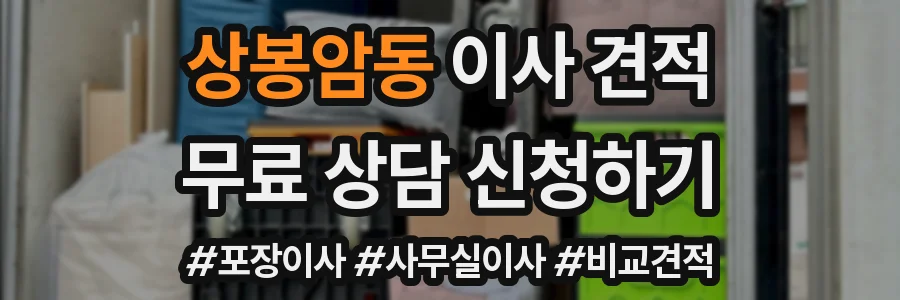상봉암동 이사 견적