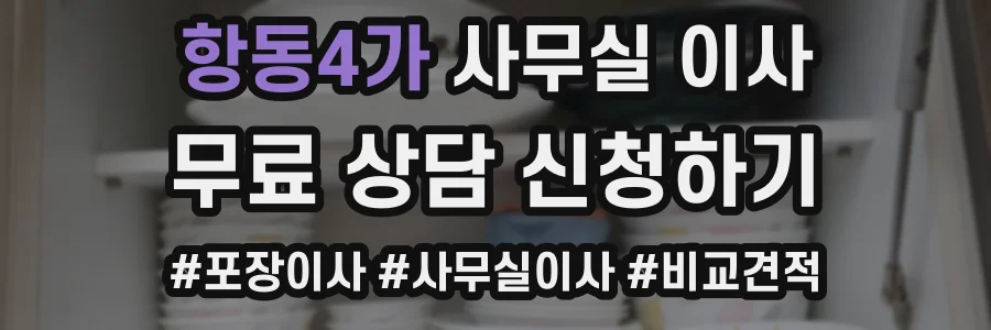 항동4가 사무실 이사