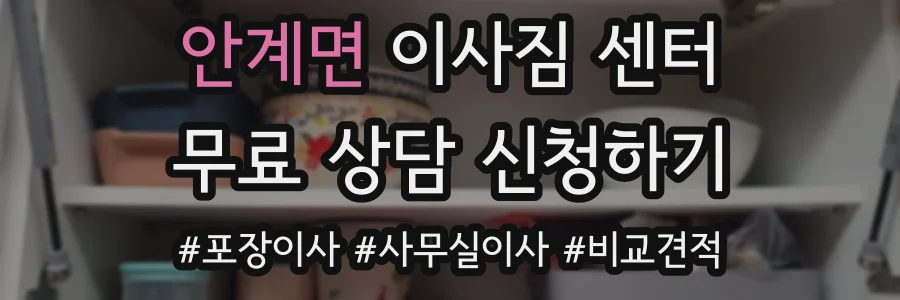 안계면 이사짐 센터