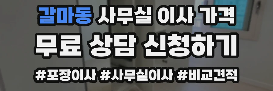 갈마동 사무실 이사 가격