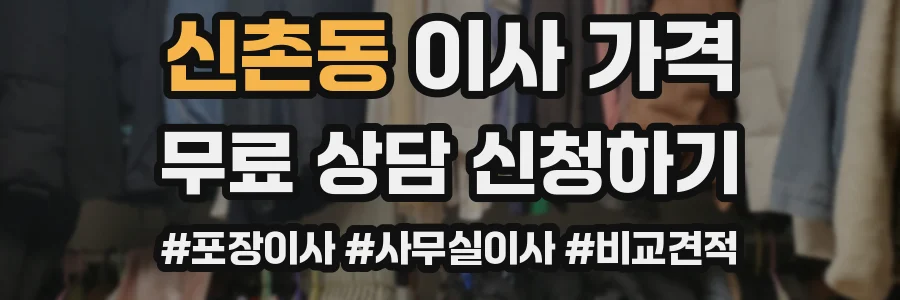 신촌동 이사 가격