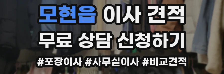 모현읍 이사 견적