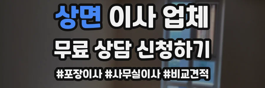 상면 이사 업체