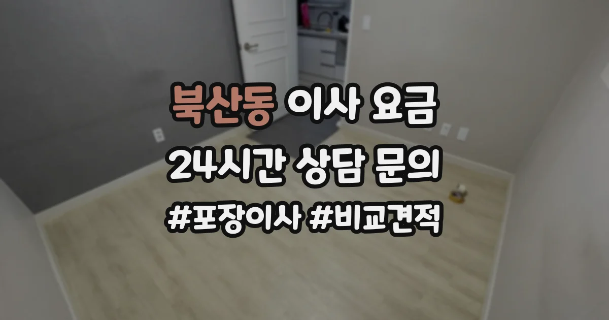 북산동 이사 요금