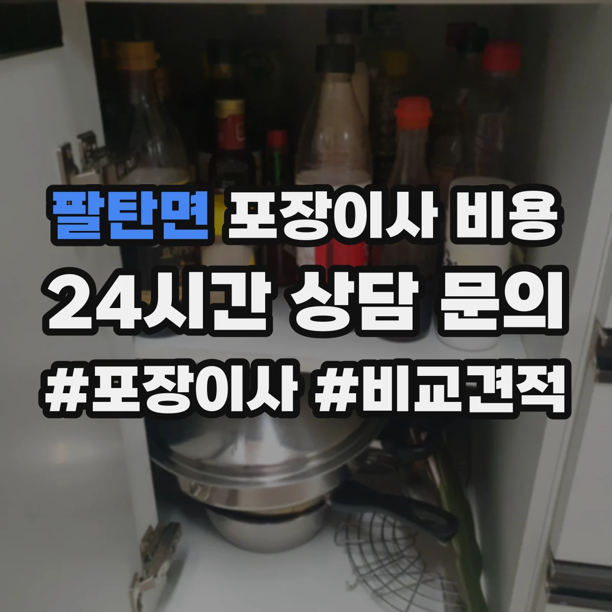 팔탄면 포장이사 비용