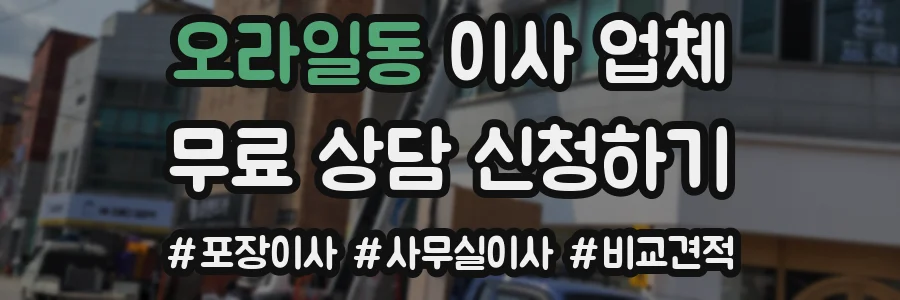 오라일동 이사 업체