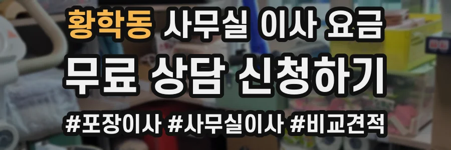 황학동 사무실 이사 요금