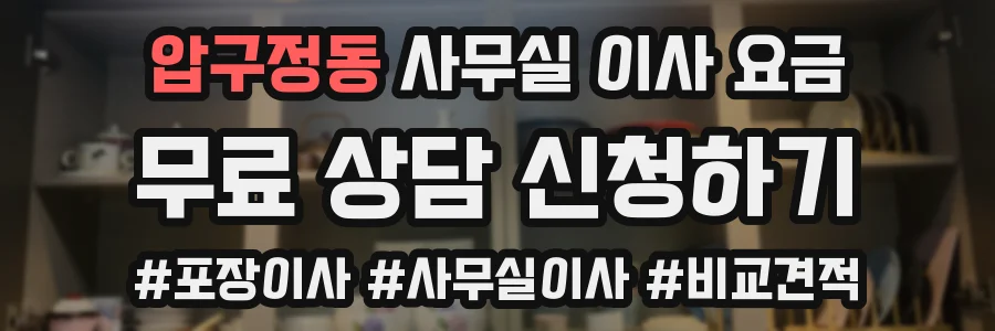 압구정동 사무실 이사 요금