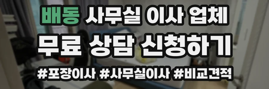 배동 사무실 이사 업체