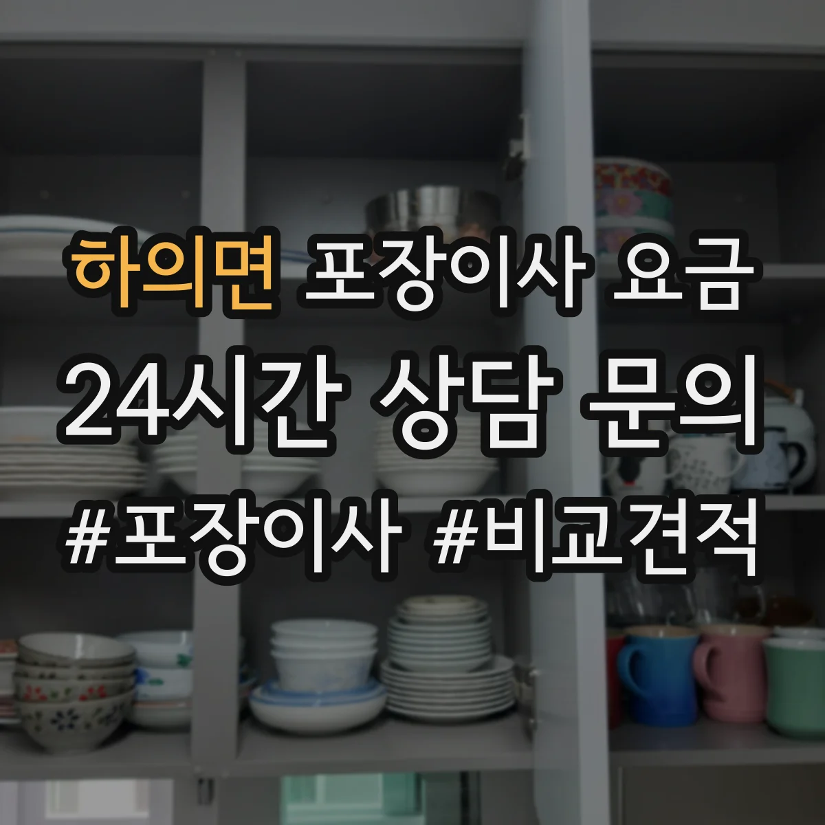하의면 포장이사 요금