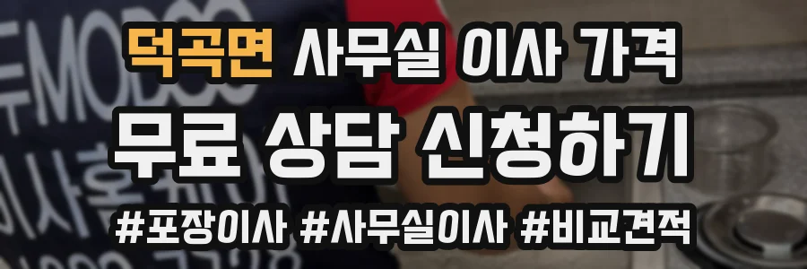 덕곡면 사무실 이사 가격