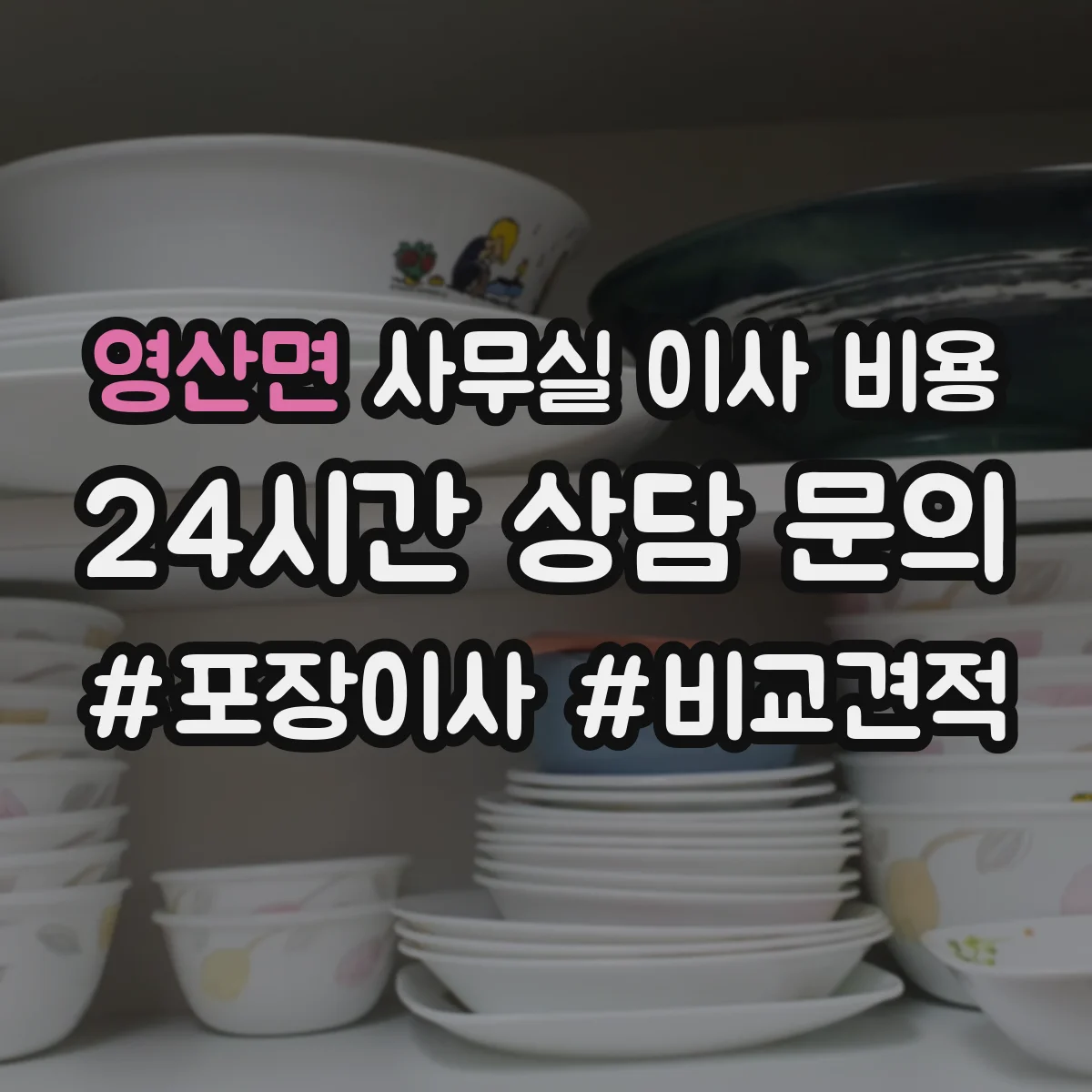 영산면 사무실 이사 비용