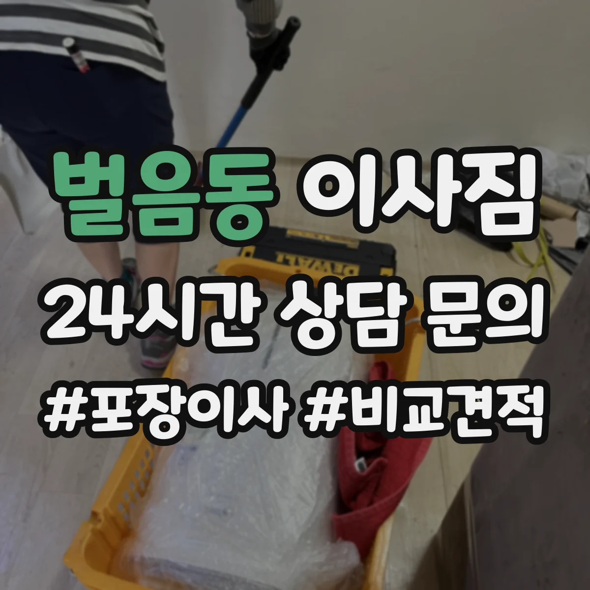 벌음동 이사짐