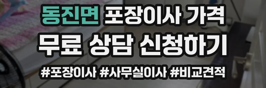 동진면 포장이사 가격