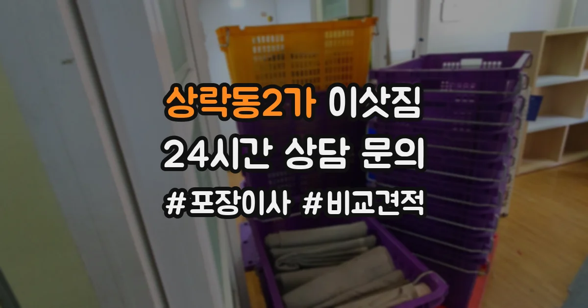 상락동2가 이삿짐