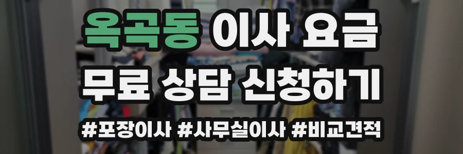 옥곡동 이사 요금