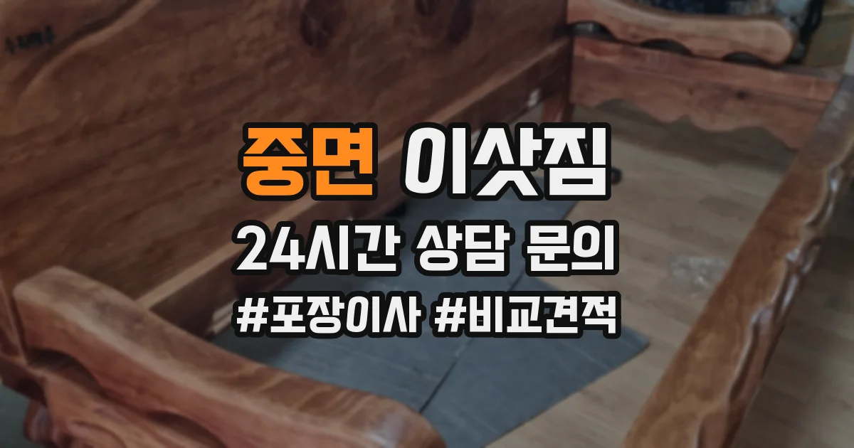 중면 이삿짐