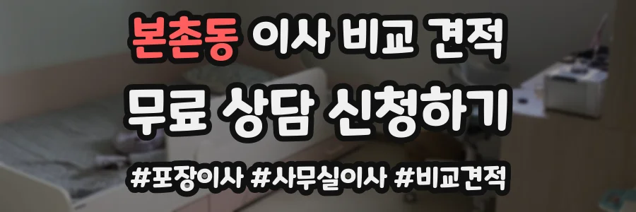 본촌동 이사 비교 견적