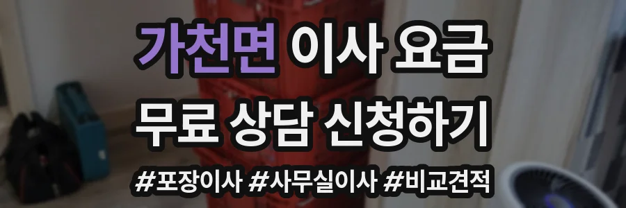 가천면 이사 요금