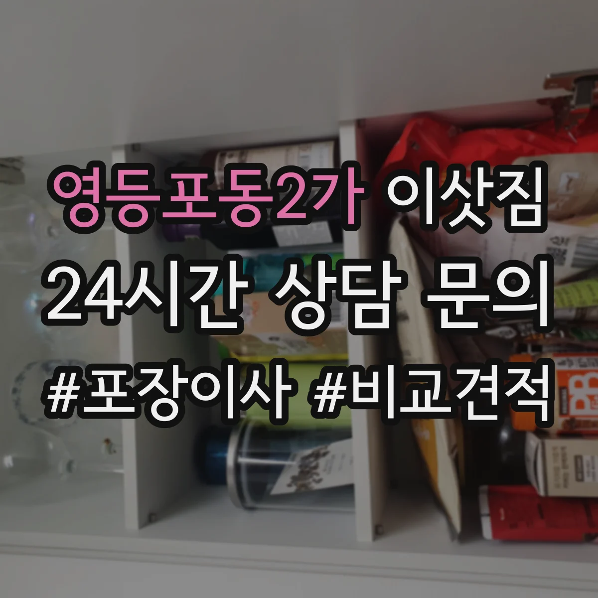 영등포동2가 이삿짐