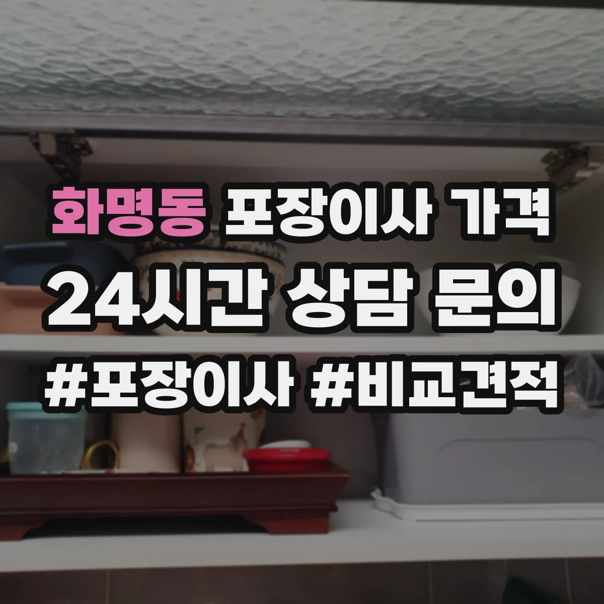 화명동 포장이사 가격