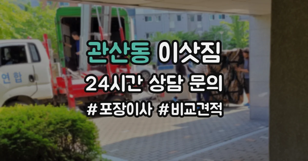 관산동 이삿짐