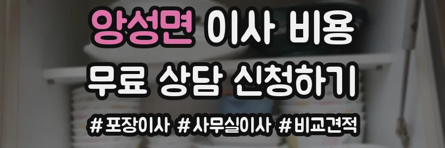 앙성면 이사 비용