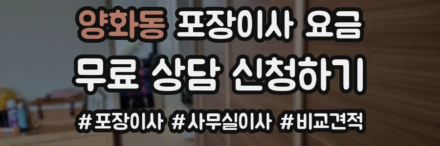 양화동 포장이사 요금