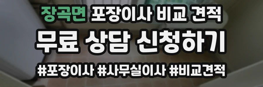 장곡면 포장이사 비교 견적