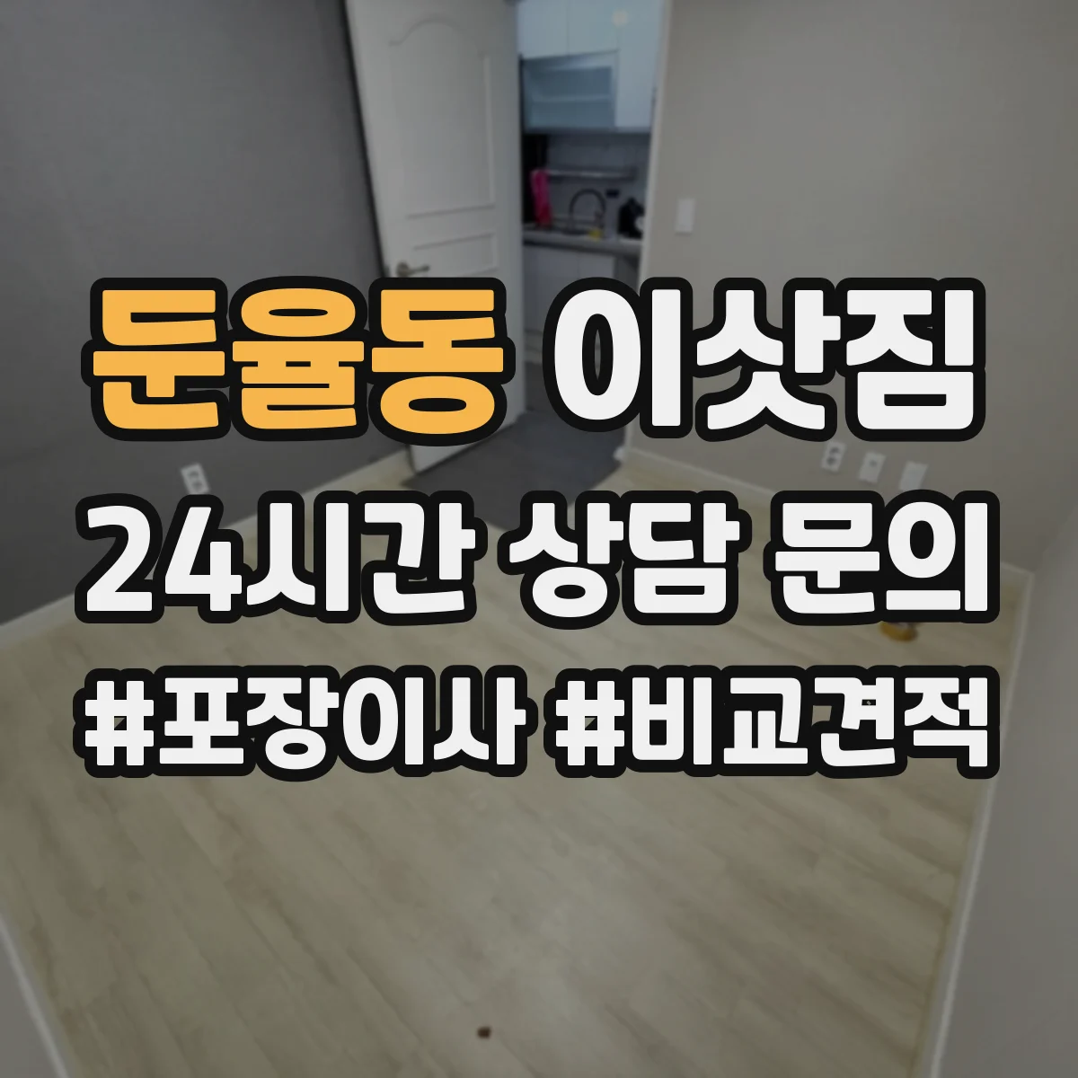 둔율동 이삿짐