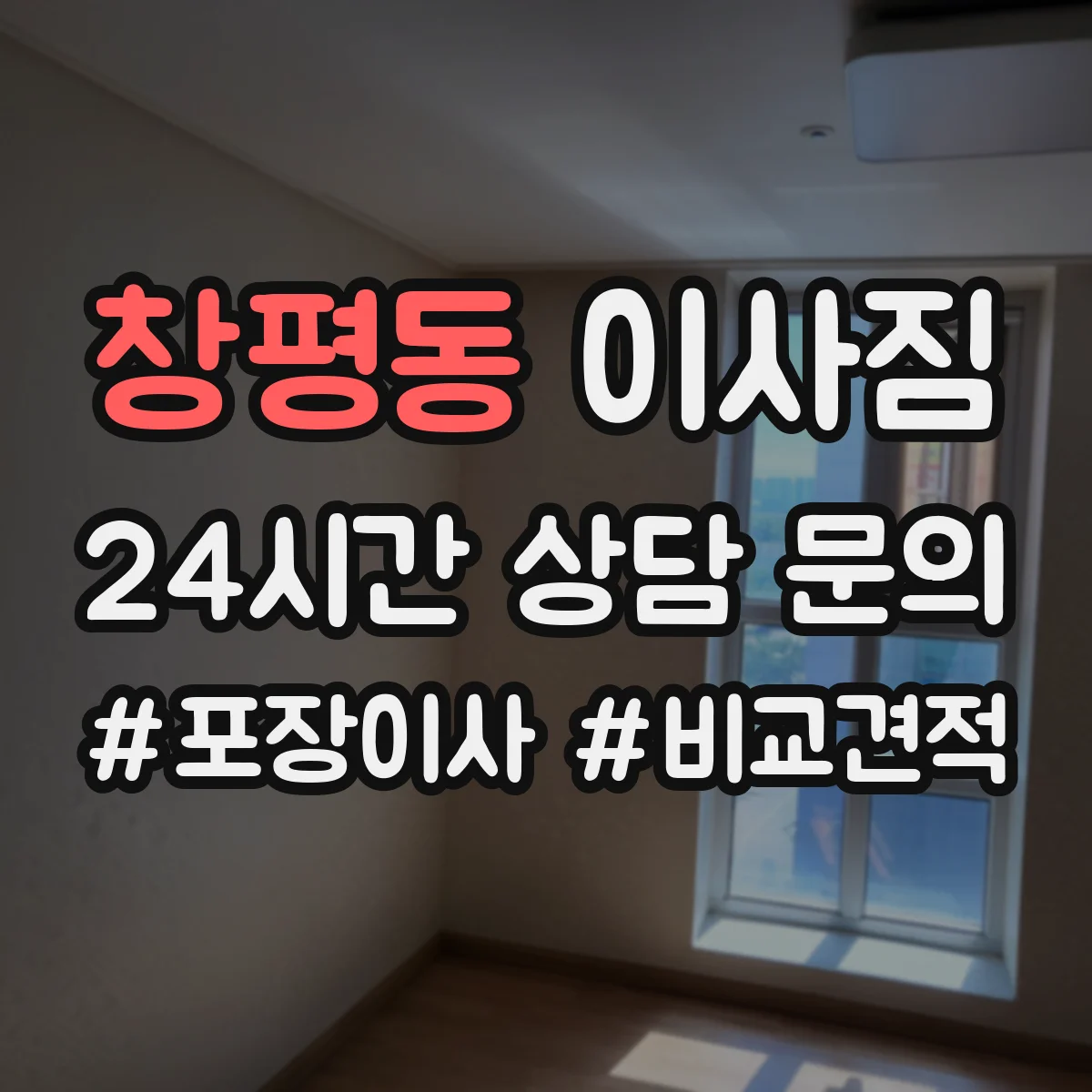 창평동 이사짐