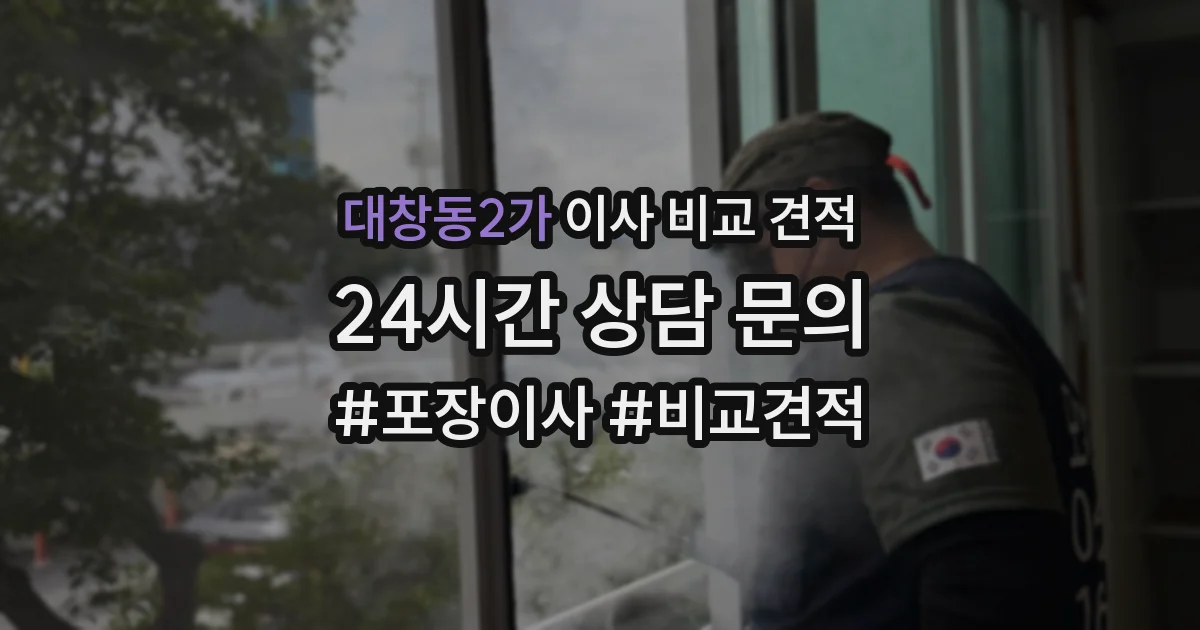 대창동2가 이사 비교 견적