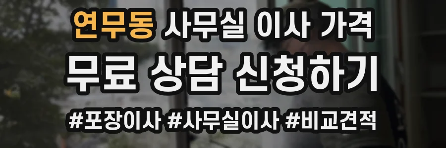 연무동 사무실 이사 가격