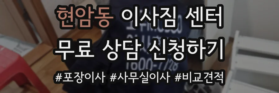 현암동 이사짐 센터